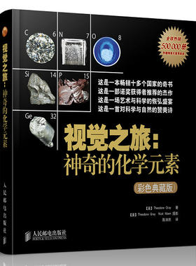 【微瑕品】 正版现货：视觉之旅 神奇的化学元素(彩色典藏版)