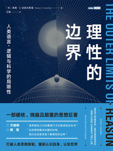 现货正版:理性的边界:人类语言、逻辑与科学的局限性9787115617323人民邮电出版社