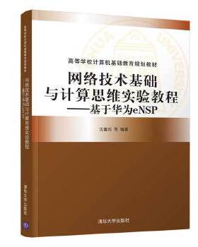 正版现货：网络技术基础与计算思维实验教程——基于华为eNSP（高等学校计算机基础教育规划教材） 9787302547358