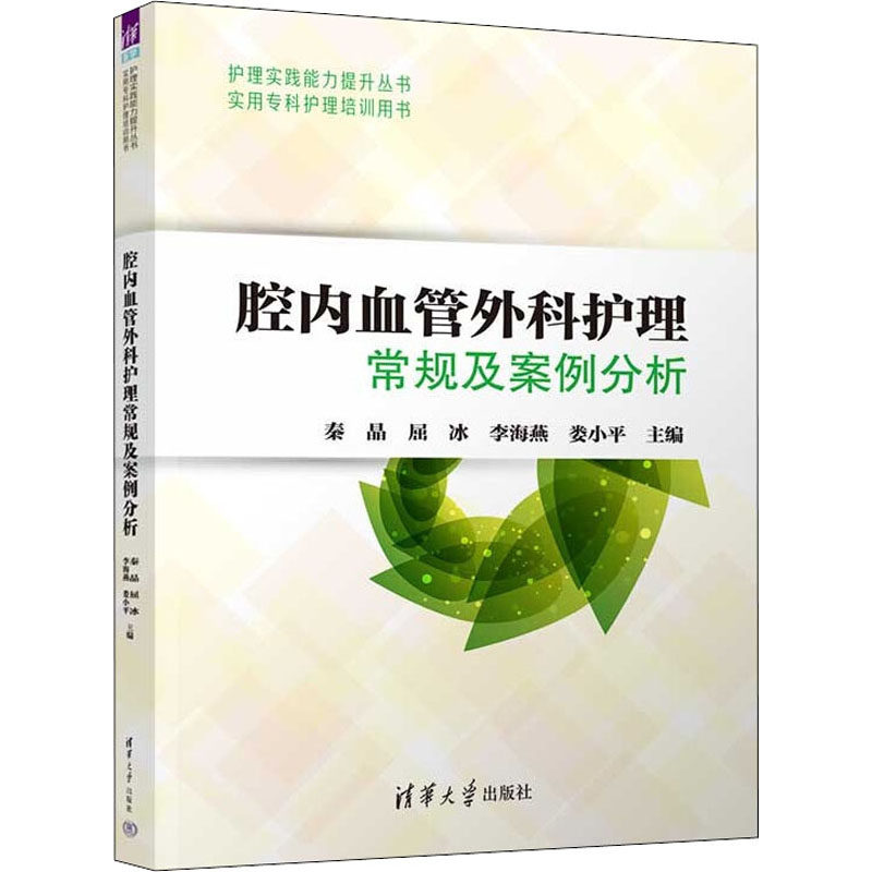 现货正版:腔内血管外科护理常规及案例分析(实用专科护理培训用书)(护理实践能力提升丛书)9787302581710清华大学出版社