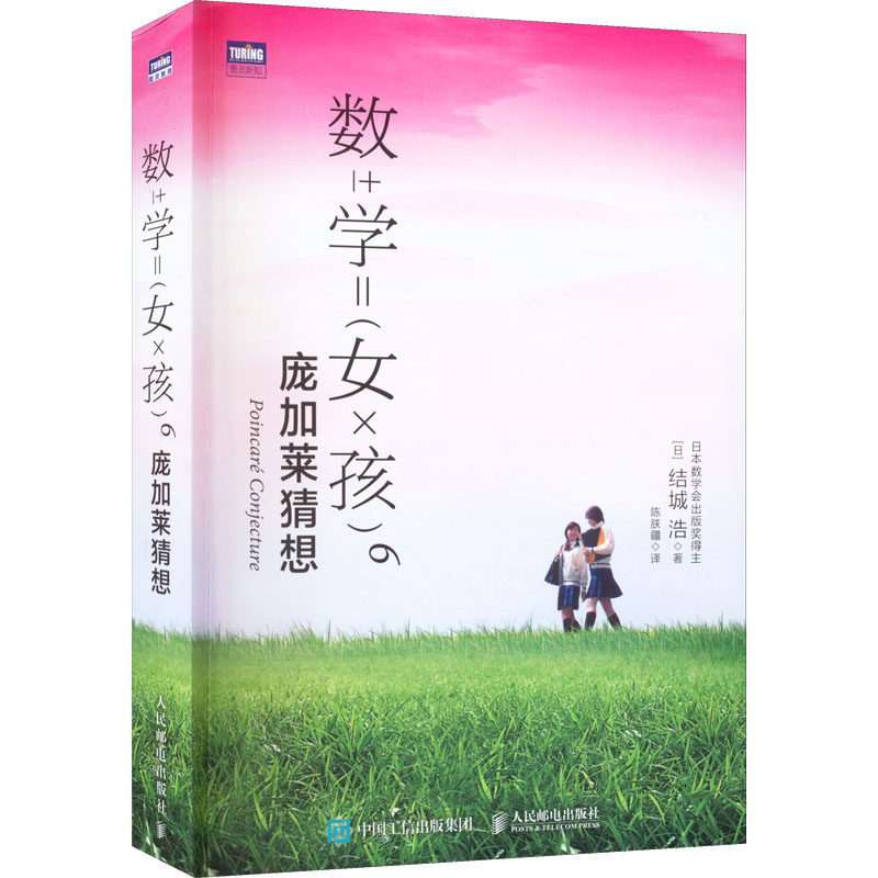 现货正版:数学女孩6：庞加莱猜想9787115594334人民邮电出版社