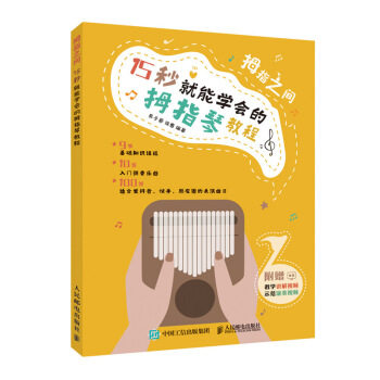 正版现货： 拇指之间 15 秒就能学会的拇指琴教程 9787115550057 人民邮电出版社 易子晋,徐惠 著