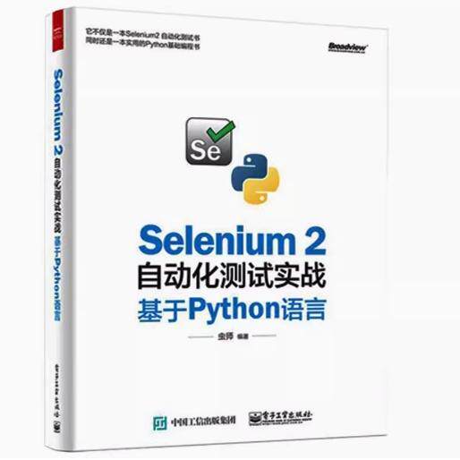 Selenium2自动化测试实战 基于Python语言 9787121278532 电子工业出版社