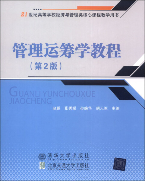 现货正版:管理运筹学教程(第2版)9787512117365清华大学出版社