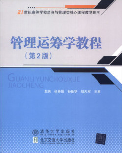 现货正版:管理运筹学教程(第2版)9787512117365清华大学出版社