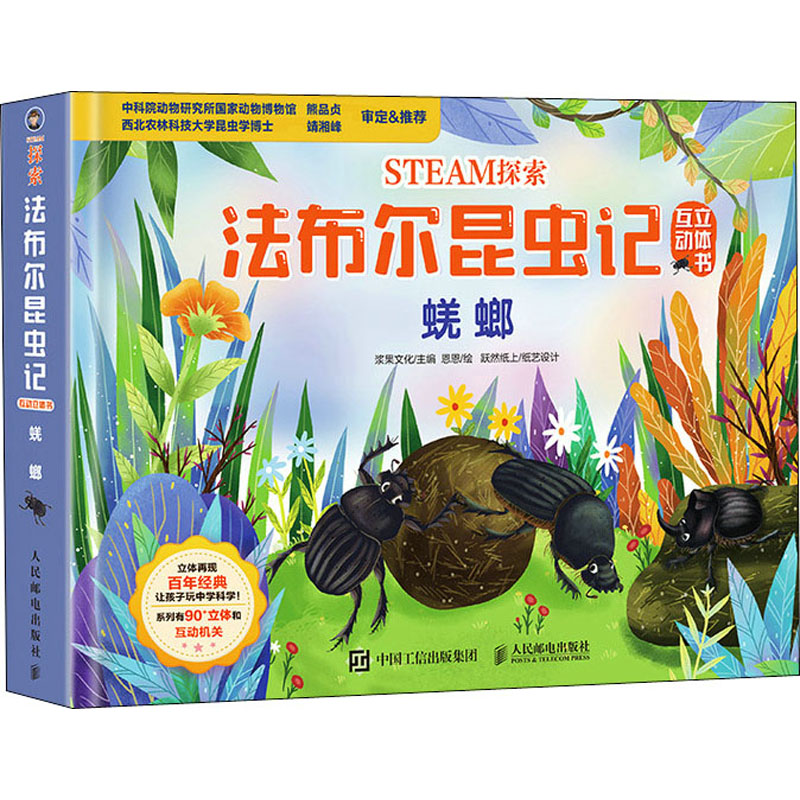 现货正版: STEAM探索 法布尔昆虫记互动立体书 蜣螂 9787115575531 人民邮电出版社
