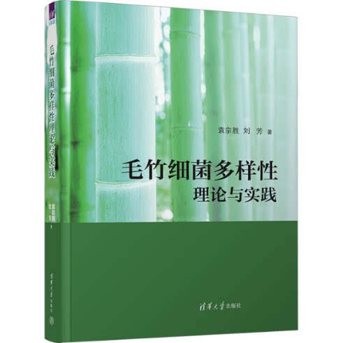 毛竹细菌多样性理论与实践 9787302624066 清华大学出版社