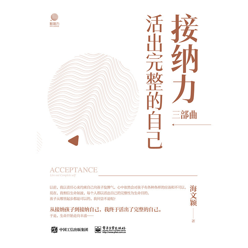 接纳力三部曲活出完整的自己 9787121458835 电子工业出版社