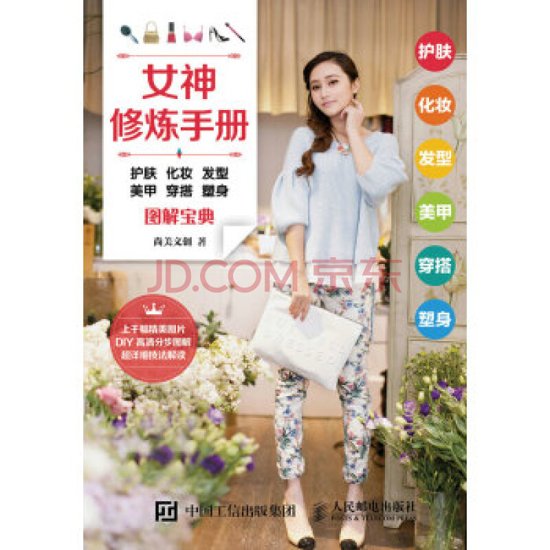 正版现货:美丽物语:护肤 化妆 发型 美甲 穿搭 塑身图解宝典 9787115453112人民邮电出版社