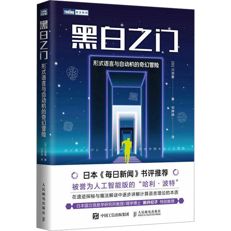 现货正版: 黑白之门 形式语言与自动机的奇幻冒险 9787115619181 人民邮电出版社