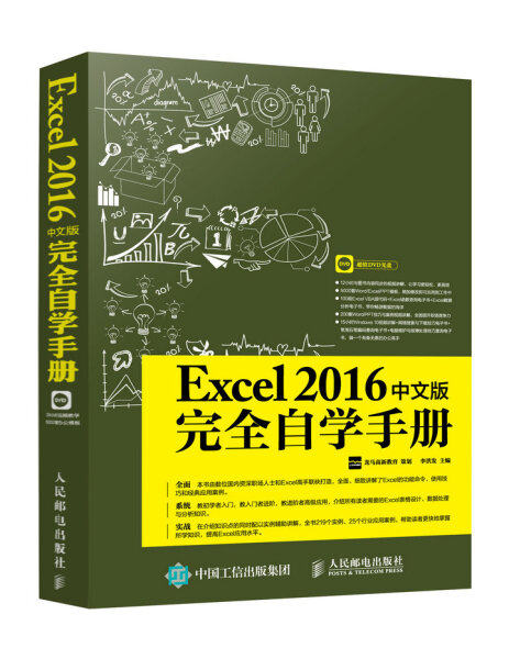 现货正版:Excel 2016中文版完全自学手册（附光盘）9787115442796人民邮电