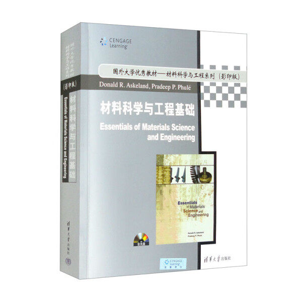 现货正版: 材料科学与工程基础(影印版)9787302099819 清华大学出版社