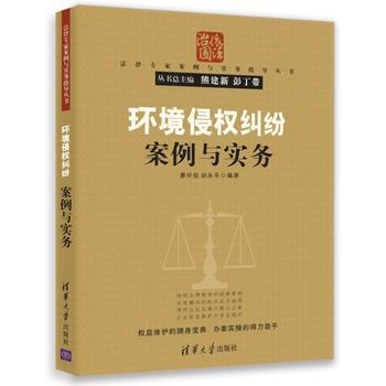 正版现货 环境侵权纠纷案例与实务（法律专家案例与实务指导丛书）