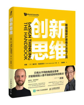 现货正版:创新思维：斯坦福设计思维方法与工具 9787115592392 人民邮电出版社 蒋里[德]福尔克·乌伯尼克尔（FalkUebernickel）著