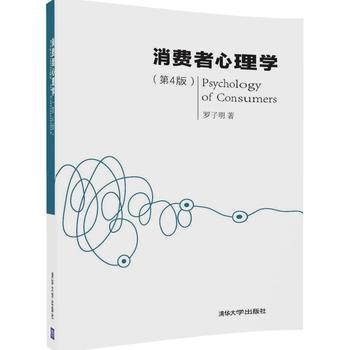 正版现货:消费者心理学(第4版)