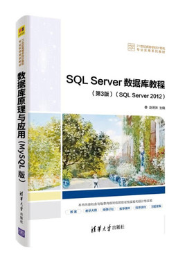 现货正版:SQLServer数据库教程(第3版)(SQLServer2012)(21世纪高等学校计算机专业实用教9787302596196清华大学
