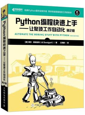 现货正版: Python编程快速上手 让繁琐工作自动化 （第2版）9787115551870 人民邮电出版社