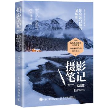现货正版:摄影笔记 实战篇 你应该会拍的68幅照片  9787115491947 人民邮电出版社 宁思潇潇
