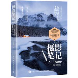 现货正版:摄影笔记 实战篇 你应该会拍的68幅照片  9787115491947 人民邮电出版社 宁思潇潇