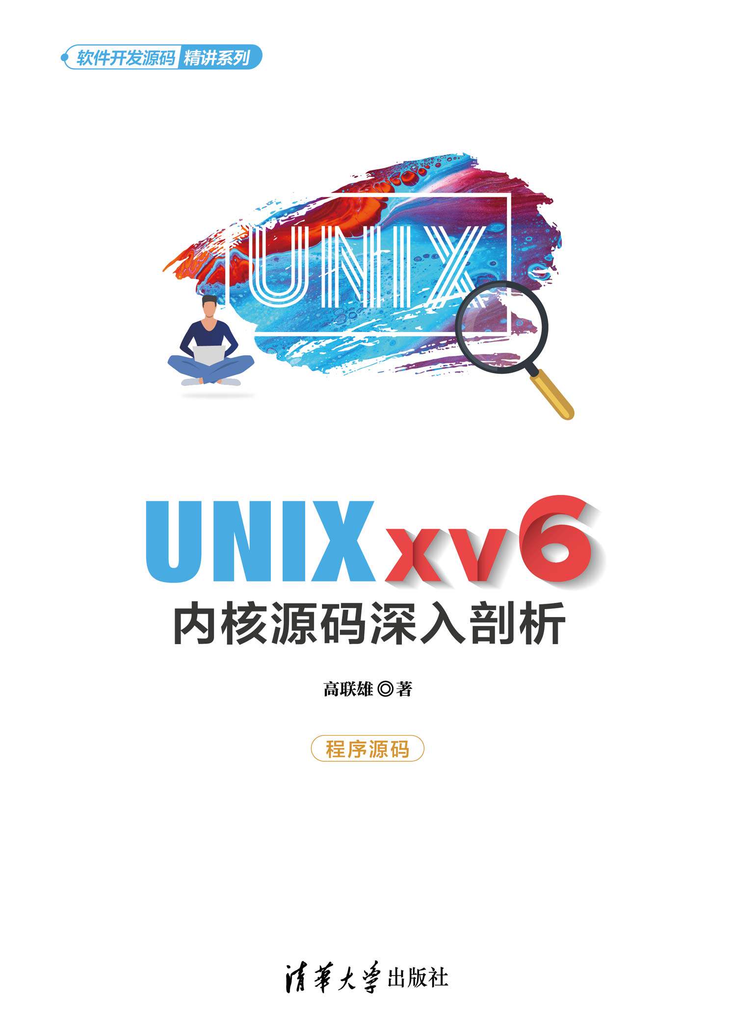现货正版:UNIX xv6内核源码深入剖析(软件开发源码精讲系列)9787302614630清华大学出版社