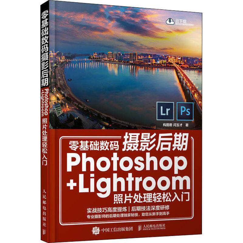 现货正版:零基础数码摄影后期Photoshop+Lightroom照片处理轻松入门 9787115482600 人民邮电出版社 构图君,闫玉才高性价比高么？