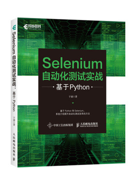 现货正版:Selenium自动化测试实战：基于Python9787115555427人民邮电