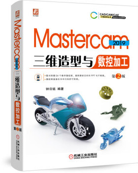 现货正版:Mastercam 2019三维造型与数控加工  第2版 9787111637240 机械工业出版社 钟日铭