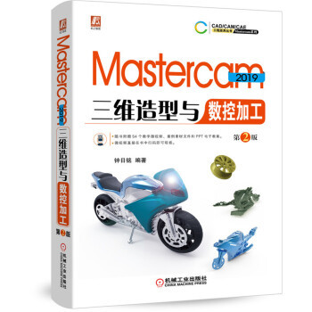 现货正版:Mastercam 2019三维造型与数控加工  第2版 9787111637240 机械工业出版社 钟日铭
