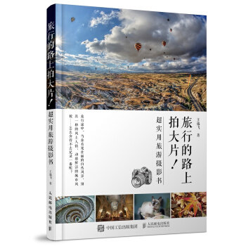 现货正版: 旅行路上拍大片 超实用旅游摄影书 旅行路上的 一本摄影书 9787115468314 人民邮电出版社