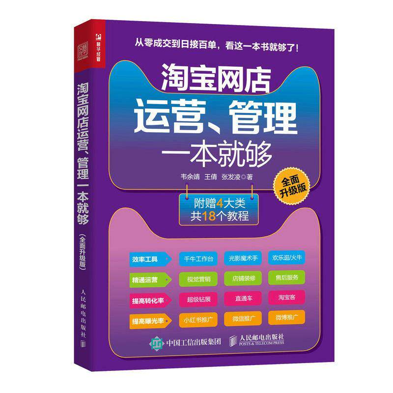 现货正版:淘宝网店运营、管理一本就够(全面升级版) 9787115566836 人民邮电出版社 韦余靖,王倩,张发凌