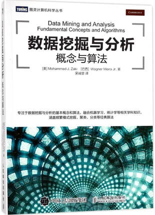 现货正版: 数据挖掘与分析 概念与算法 9787115458421 人民邮电出版社