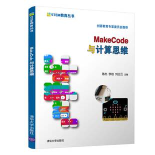 现货正版:MakeCode与计算思维（STEM教育丛书）9787302563013清华大学出版社