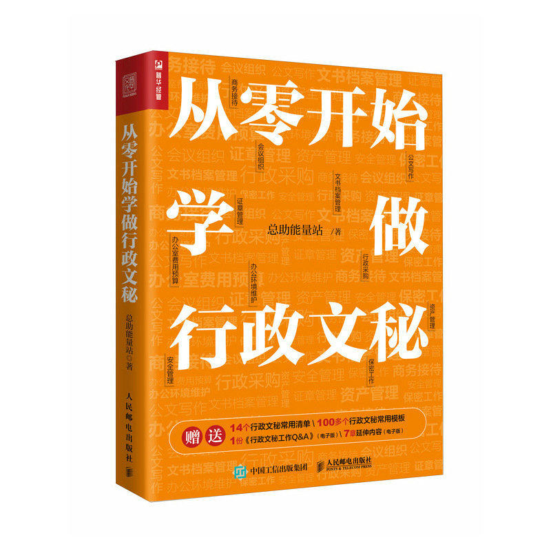 现货正版:从零开始学做行政文秘9787115600127人民邮电出版社