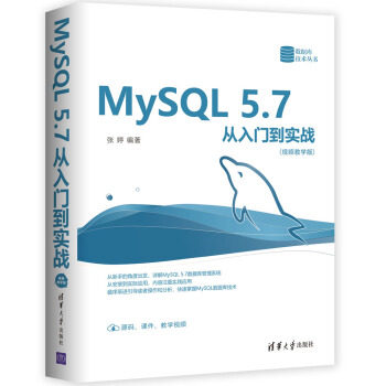 现货正版:MySQL5.7从入门到实战(视频教学版)(数据库技术) 9787302498506 清华大学出版社 张婷 著