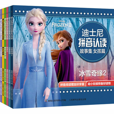 正版现货:迪士尼拼音认读故事集女孩篇9787115538819