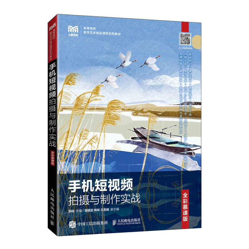 正版现货:手机短视频拍摄与制作实战(全彩慕课版)9787115591197人民邮电出版社9787115591197