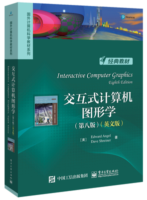 现货正版 :交互式计算机图形学（第八版）(英文版)9787121393983电子工业出版社