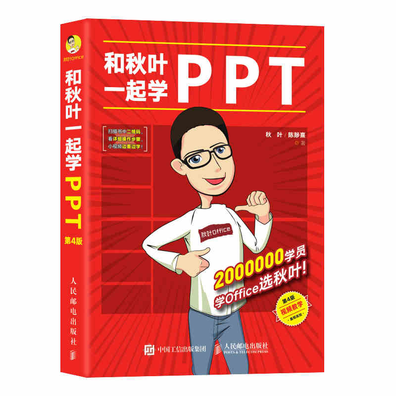 正版现货： 和秋叶一起学PPT 又快又好 打造说服力幻灯片 第2版 9787115349446 人民邮电出版社 秋叶, 等