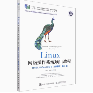 正版现货 Linux网络操作系统项目教程（RHEL 8/CentOS 8）第4版（微课版）（第4 人民邮电出版社 9787115567963