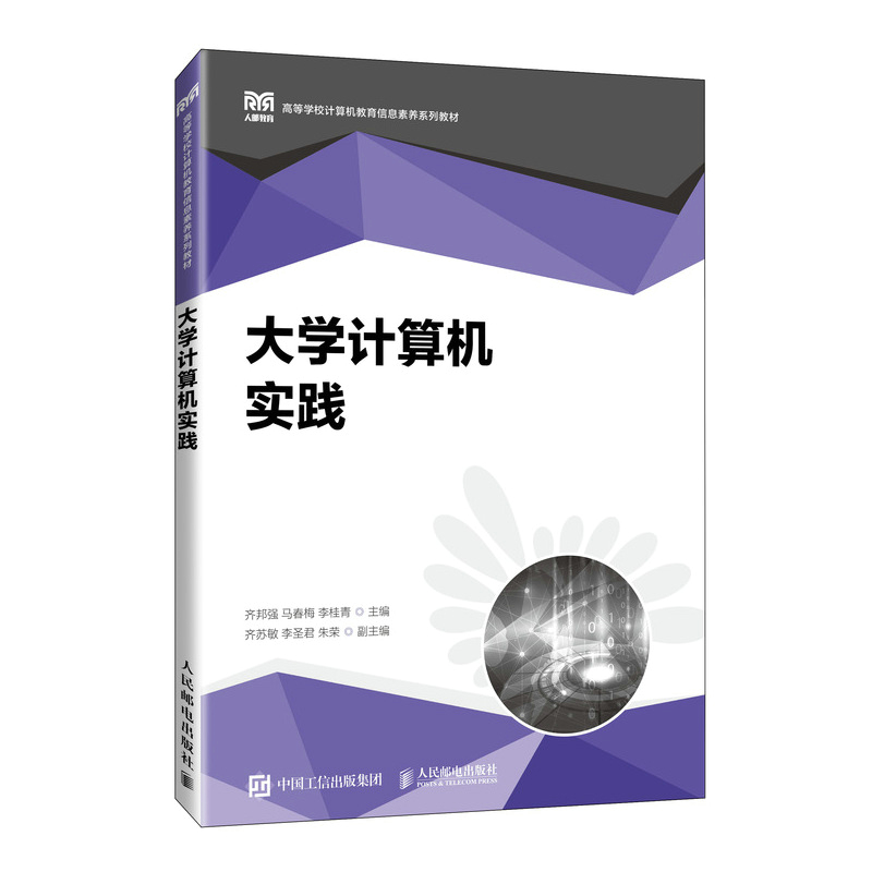 正版现货 大学计算机实践 人民邮电出版社 9787115623461