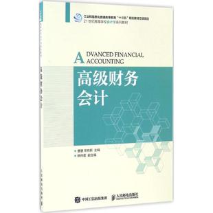 人民邮电出版 9787115442338 社 曹慧 著 现货正版 常有新 高级财务会计
