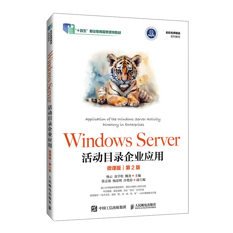 正版现货: Windows Server活动目录企业应用(微课版 第2版) 9787115638953 人民邮电出版社
