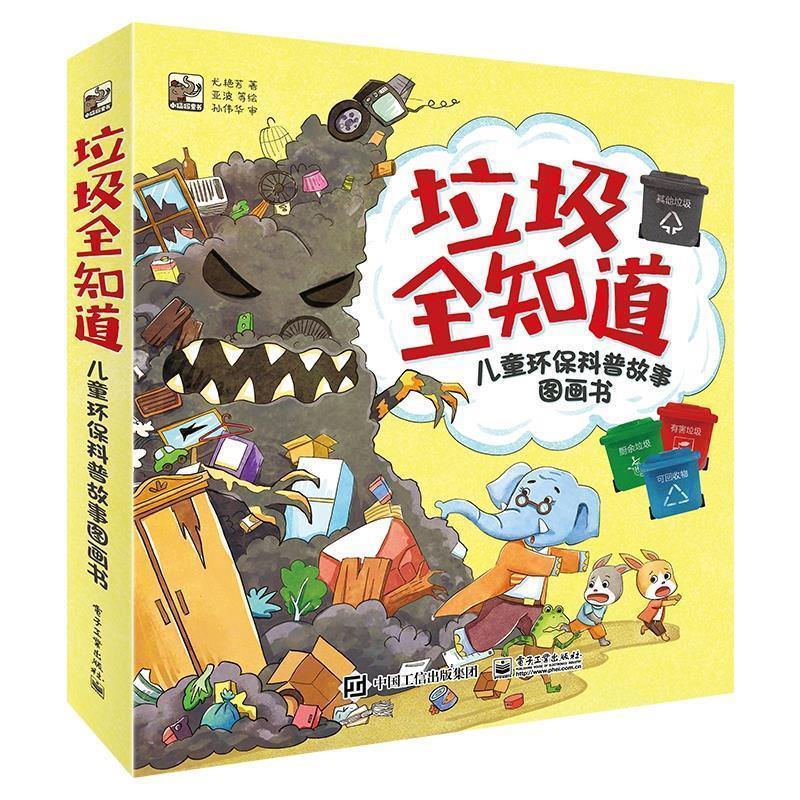 垃圾全知道儿童环保科普故事图画书全5册 9787121403361 电子工业出版社