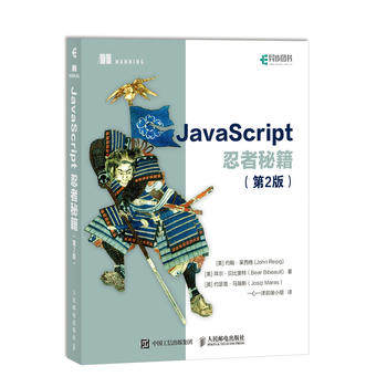 正版现货：JavaScript忍者秘籍（第2版） 9787115473264 人民邮电出版社 [美]John Resig  莱西格 Bear Bibeault 贝比奥特 Jo