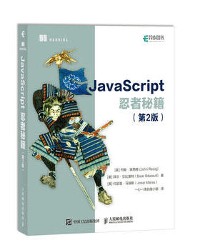 正版现货：JavaScript忍者秘籍（第2版） 9787115473264 人民邮电出版社 [美]John Resig  莱西格 Bear Bibeault 贝比奥特 Jo