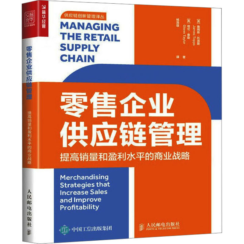现货正版:零售企业供应链管理 提高销量和盈利水平的商业战略9787115566812人民邮电出版社