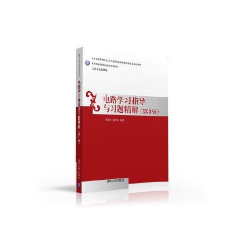 正版现货 电路学习指导与习题精解(第三版) 清华大学出版社 9787302433934