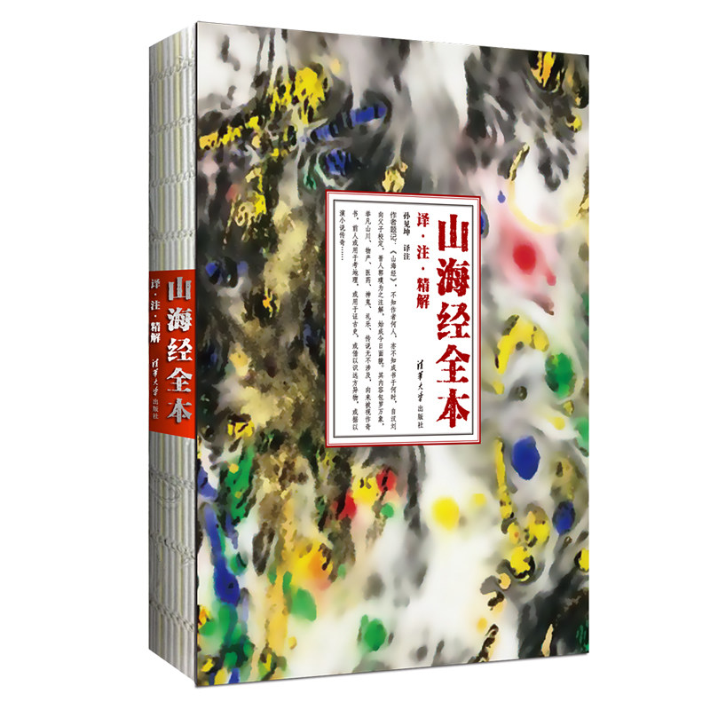 现货正版:山海经全本(译.注.精解)  9787302455066  清华大学出版社