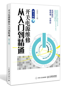 正版现货开关电源维修从入门到精通(第三版)