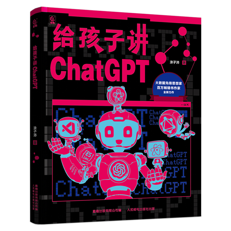 【微瑕品】现货正版 给孩子讲ChatGPT 9787115650412 人民邮电出版社